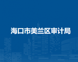 ?？谑忻捞m區(qū)審計局