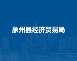 象州縣經濟貿易局