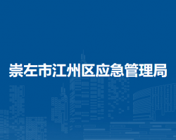 崇左市江州區(qū)應急管理局
