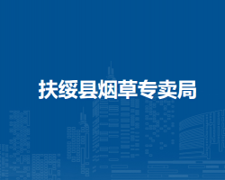 扶綏縣煙草專賣局