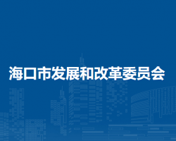 海口市發(fā)展和改革委員會