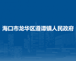 ?？谑旋埲A區(qū)遵譚鎮(zhèn)人民政府