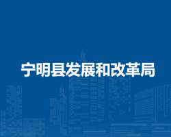 寧明縣發(fā)展和改革局
