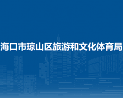 ?？谑协偵絽^(qū)旅游和文化體育局