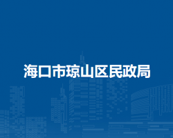 海口市瓊山區(qū)民政局