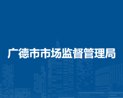 廣德市市場監(jiān)督管理局