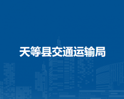 天等縣交通運輸局