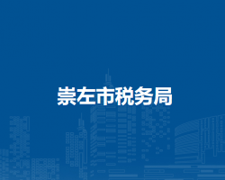 崇左市稅務(wù)局