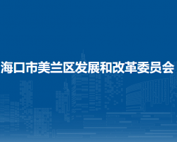 ?？谑忻捞m區(qū)發(fā)展和改革委