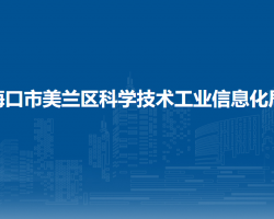 ?？谑忻捞m區(qū)科學技術工業(yè)信息化局