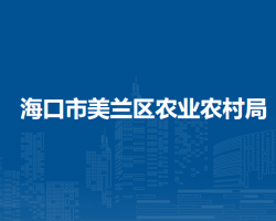 ?？谑忻捞m區(qū)農(nóng)業(yè)農(nóng)村局