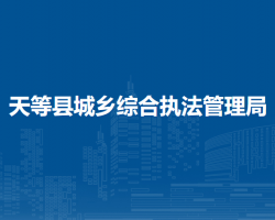 天等縣城鄉(xiāng)綜合執(zhí)法管理局