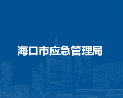 ?？谑袘?yīng)急管理局