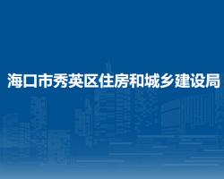 ?？谑行阌^(qū)住房和城鄉(xiāng)建設(shè)局