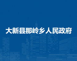 大新縣那嶺鄉(xiāng)人民政府