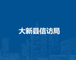 大新縣信訪(fǎng)局