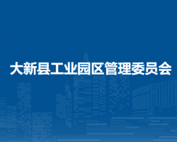 大新縣工業(yè)園區(qū)管理委員會