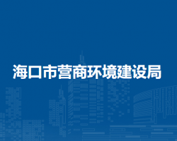 ?？谑袪I商環(huán)境建設(shè)局