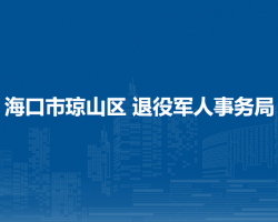 ?？谑协偵絽^(qū) 退役軍人事務(wù)局