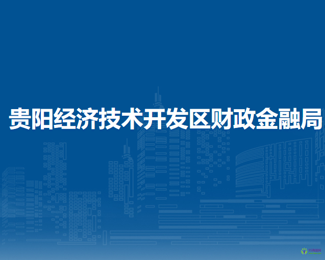貴陽(yáng)經(jīng)濟(jì)技術(shù)開發(fā)區(qū)財(cái)政金融局