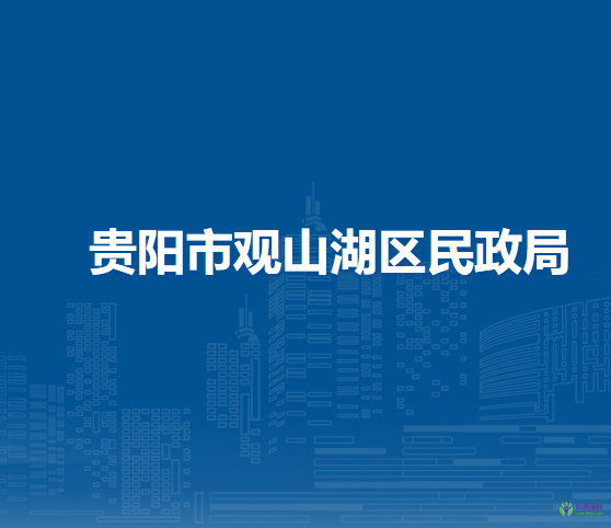 貴陽市觀山湖區(qū)民政局
