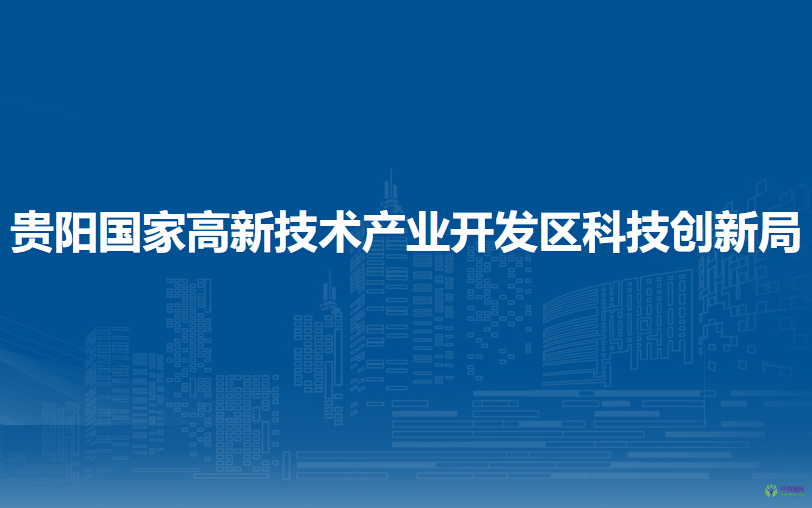 貴陽國家高新技術(shù)產(chǎn)業(yè)開發(fā)區(qū)科技創(chuàng)新局
