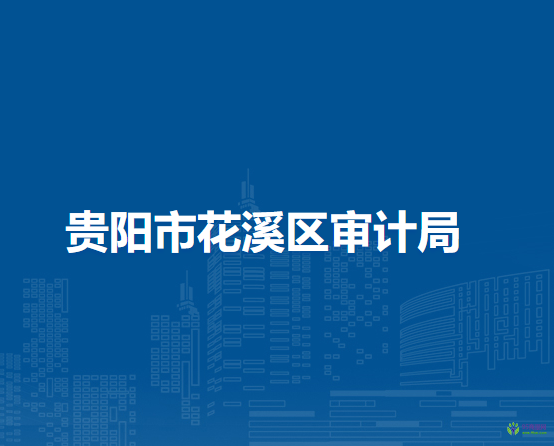 貴陽市花溪區(qū)審計局