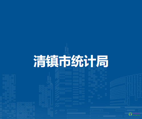 清鎮(zhèn)市統(tǒng)計局