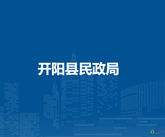 開陽縣民政局