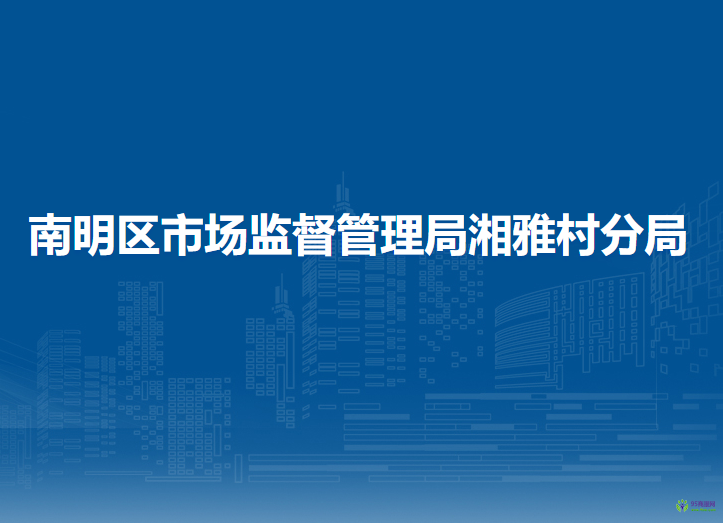 貴陽市南明區(qū)市場監(jiān)督管理局湘雅村分局