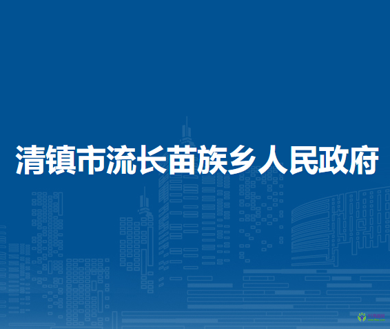 清鎮(zhèn)市流長苗族鄉(xiāng)人民政府