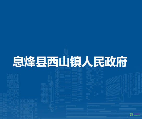 息烽縣西山鎮(zhèn)人民政府