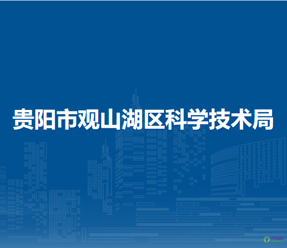 貴陽(yáng)市觀山湖區(qū)科學(xué)技術(shù)局
