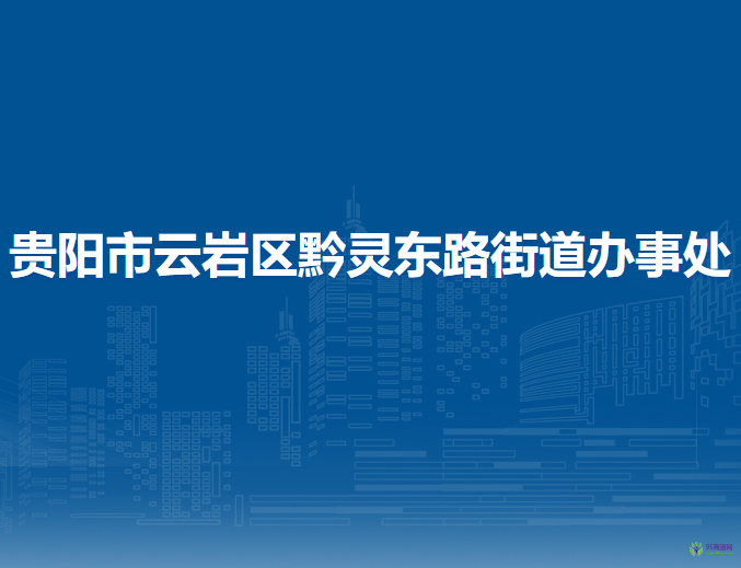 貴陽市云巖區(qū)黔靈東路街道辦事處