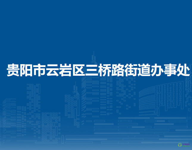 貴陽市云巖區(qū)三橋路街道辦事處