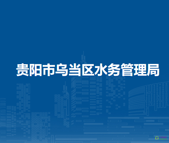 貴陽市烏當區(qū)水務管理局