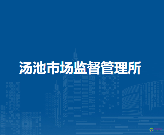 廬江縣市場監(jiān)督管理局湯池市場監(jiān)督管理所