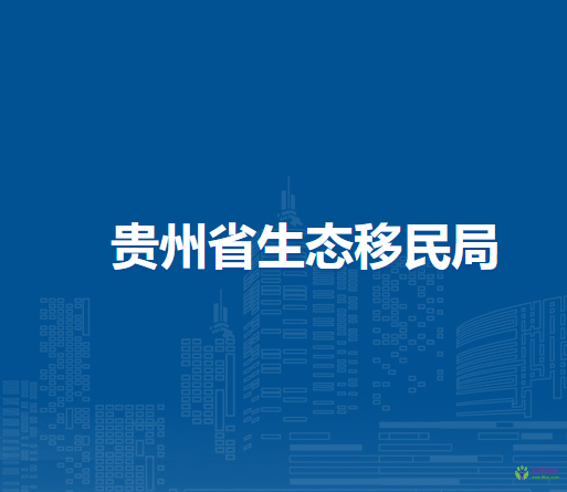 貴州省生態(tài)移民局