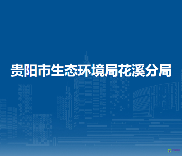 貴陽市生態(tài)環(huán)境局花溪分局