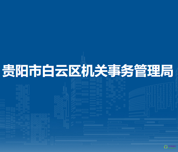 貴陽市白云區(qū)機(jī)關(guān)事務(wù)管理局