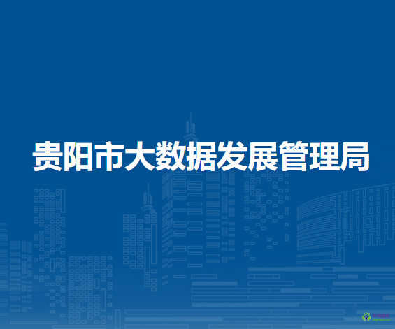 貴陽(yáng)市大數(shù)據(jù)發(fā)展管理局