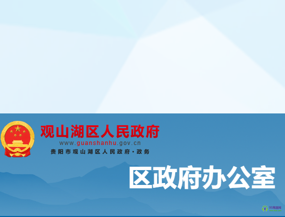 貴陽(yáng)市觀山湖區(qū)人民政府辦公室