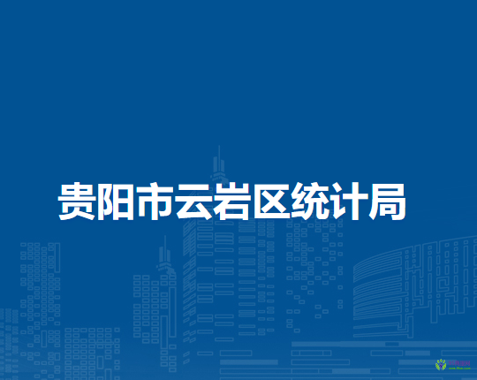 貴陽市云巖區(qū)統(tǒng)計(jì)局