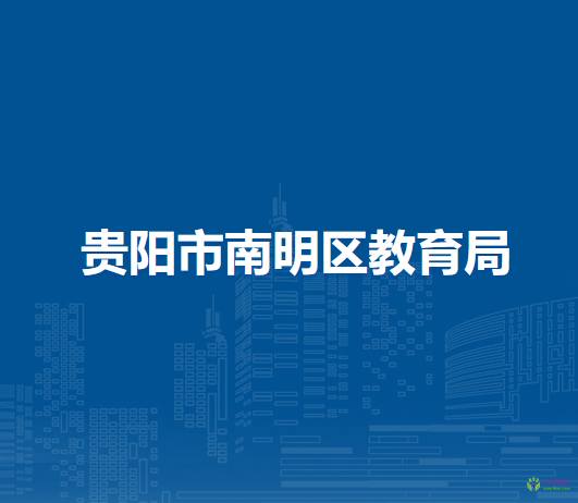 貴陽(yáng)市南明區(qū)教育局