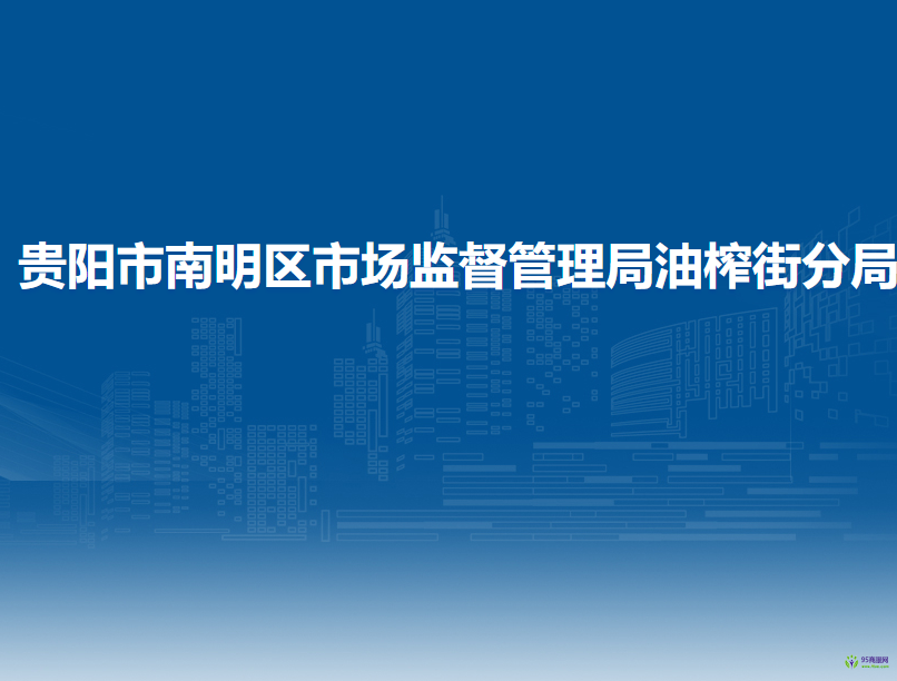 貴陽(yáng)市南明區(qū)市場(chǎng)監(jiān)督管理局油榨街分局