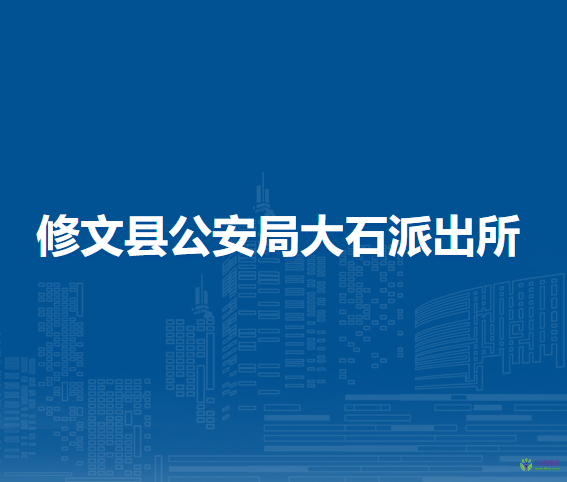 修文縣公安局大石派出所