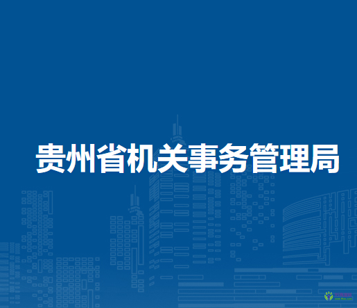 貴州省機(jī)關(guān)事務(wù)管理局