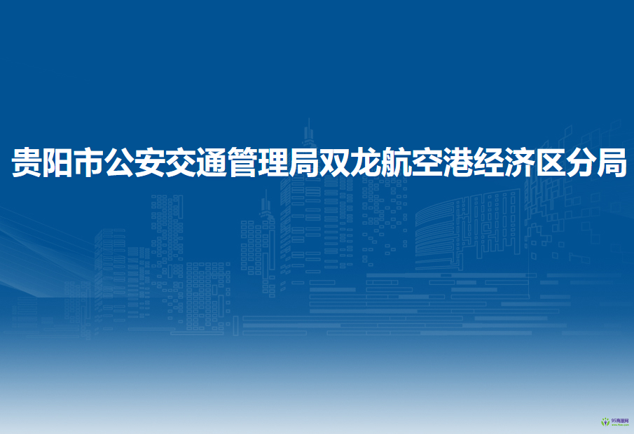 貴陽市公安交通管理局雙龍航空港經(jīng)濟區(qū)分局