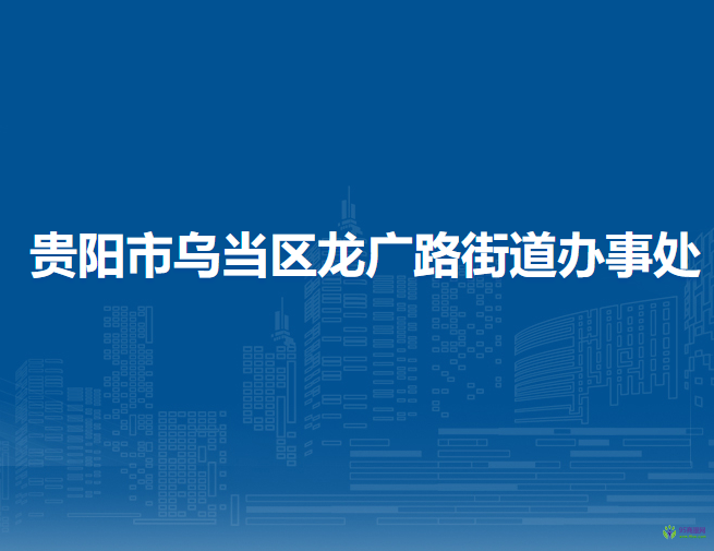 貴陽(yáng)市烏當(dāng)區(qū)龍廣路街道辦事處