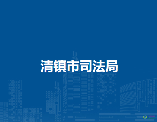 清鎮(zhèn)市司法局